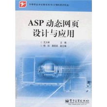 中等职业学校计算机技术专业《ASP动态网页设计与应用》教材评介——以沈大林编著为例