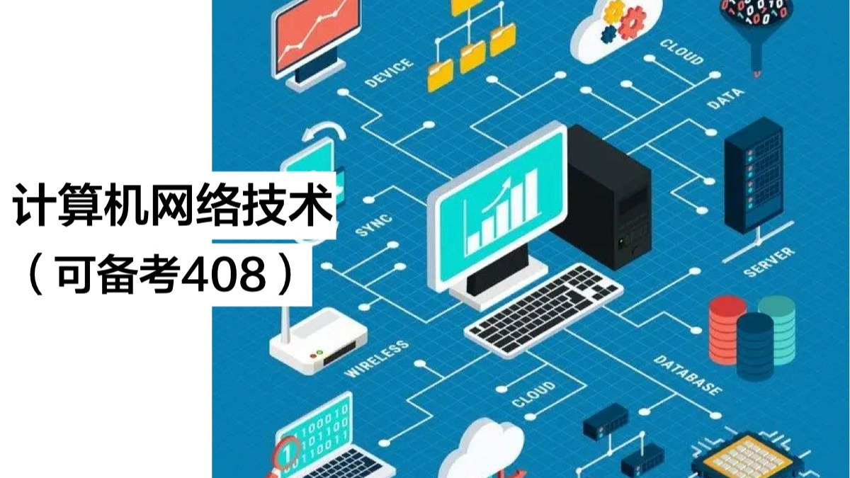 计算机网络技术 备战408，全网最通俗易懂的解读