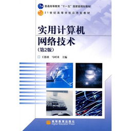 实用计算机网络技术 数据处理技术的演进与应用